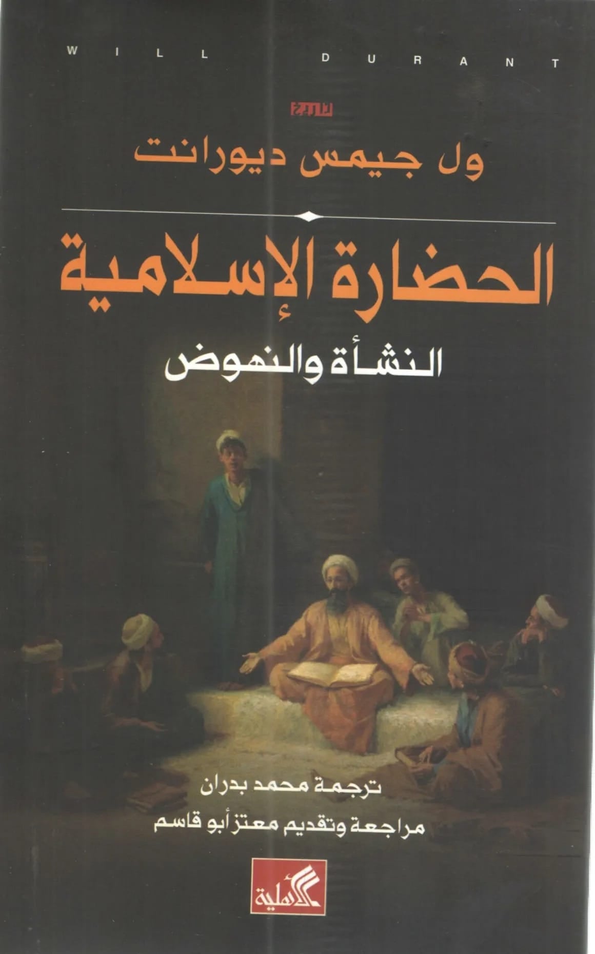 الحضارة الإسلامية النشأة والنهوض ول جيمس ديورانت(أصلي)