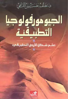 الجيومورفولوجيا خلف حسين الدليمي