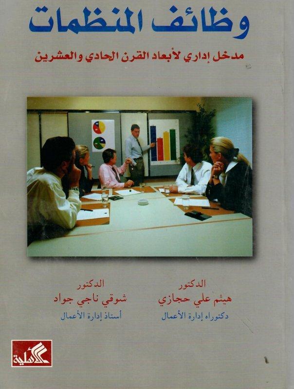 وظائف المنظمات - مدخل إداري لأبعاد القرن الحادي والعشرين هيثم علي حجازي (أصلي)