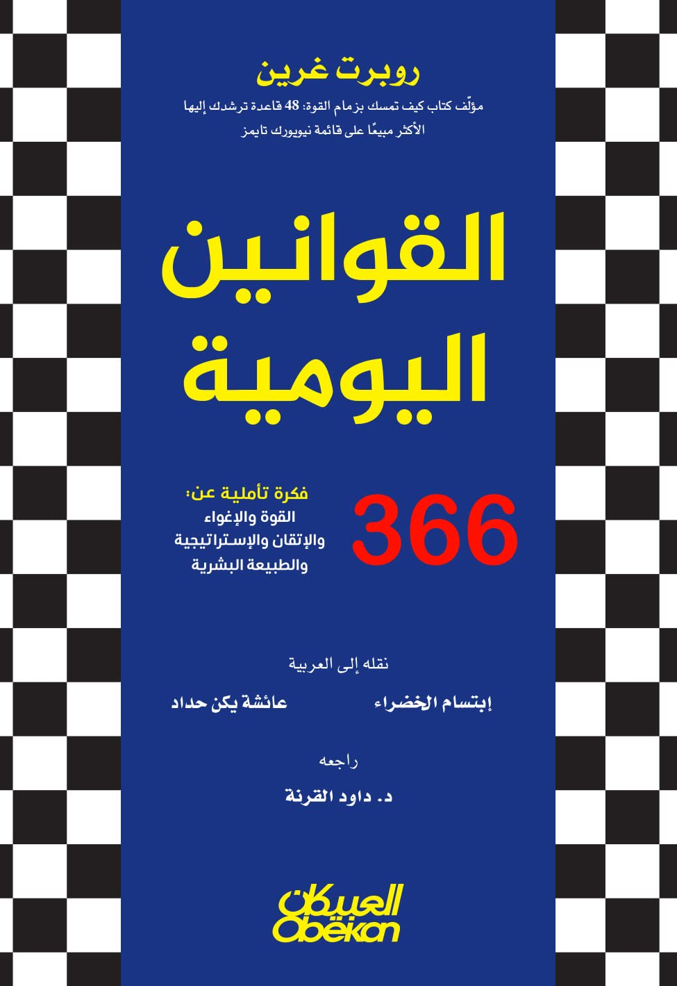 القوانين اليومية مجلد : 366 تأملا في القوة والاغواء والاتقان والاستراتيجية والطبيعة البشرية روبرت غرين