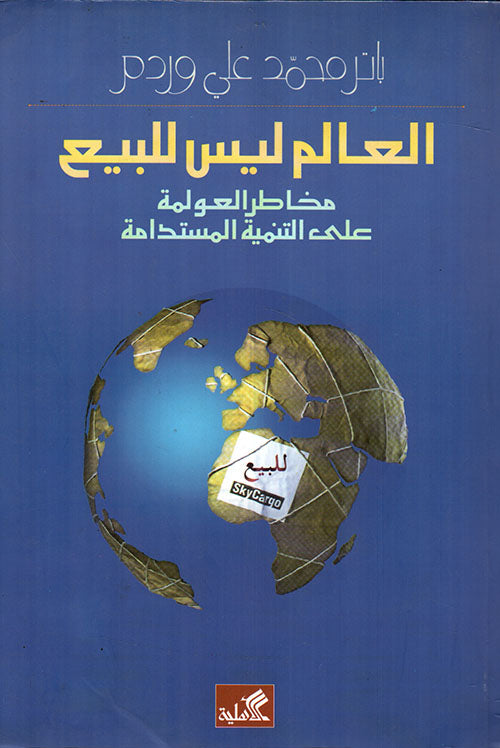 العالم ليس للبيع مخاطر العولمة على التنمية المستدامة باتر محمد وردم (أصلي)