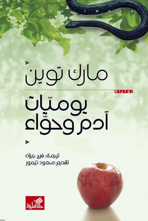يوميات آدم وحواء مارك توين(أصلي)