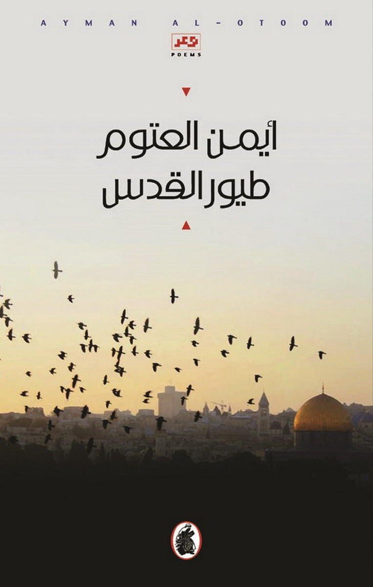 طيور القدس أيمن العتوم (أصلي)