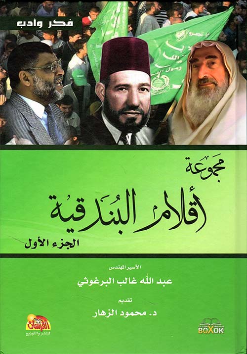 مجموعة أقلام البندقية الجزء الأول عبدالله غالب البرغوثي