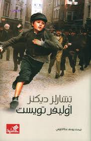 أوليفر تويست تشارلز ديكنز (أصلي)