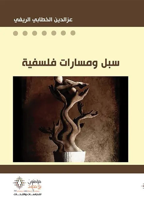 سبل ومسارات فلسفية
عز الدين الخطابي