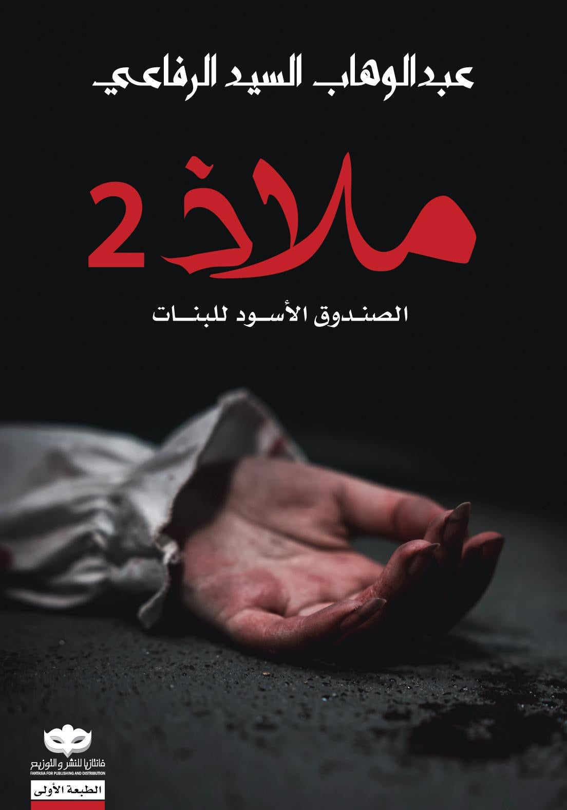ملاذ ٢ عبدالوهاب السد الرفاعي (أصلي)