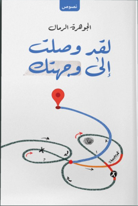 لقد وصلت إلى وجهتك جوهرة الرمال (أصلي)