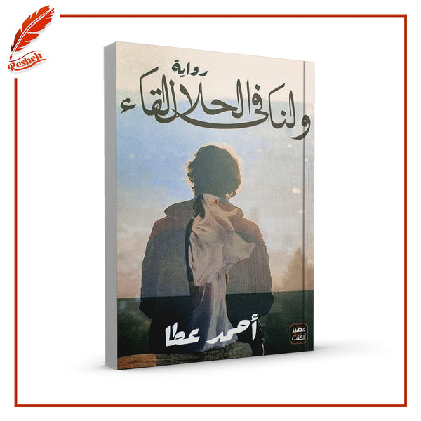 ولنا في الحلال لقاء
أحمد عطا عبد الراضي