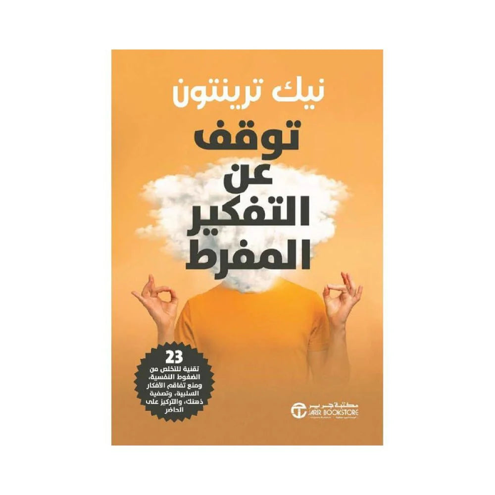 توقف عن التفكير المفرط نيك ترينتون