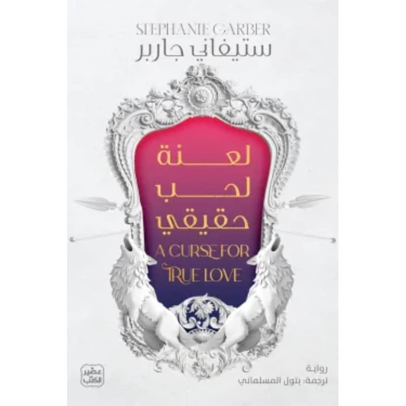لعنة لحب حقيقي ستيفاني جاربر