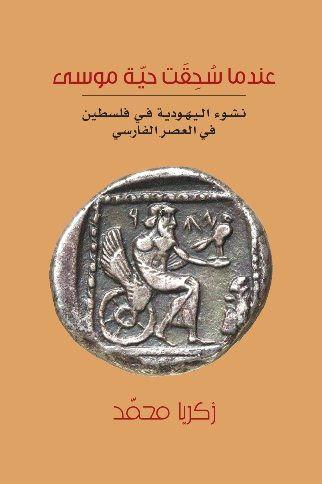 عندما سحقت حية موسى - نشوء اليهودية في فلسطين في العصر الفارسي زكريا محمد (أصلي)