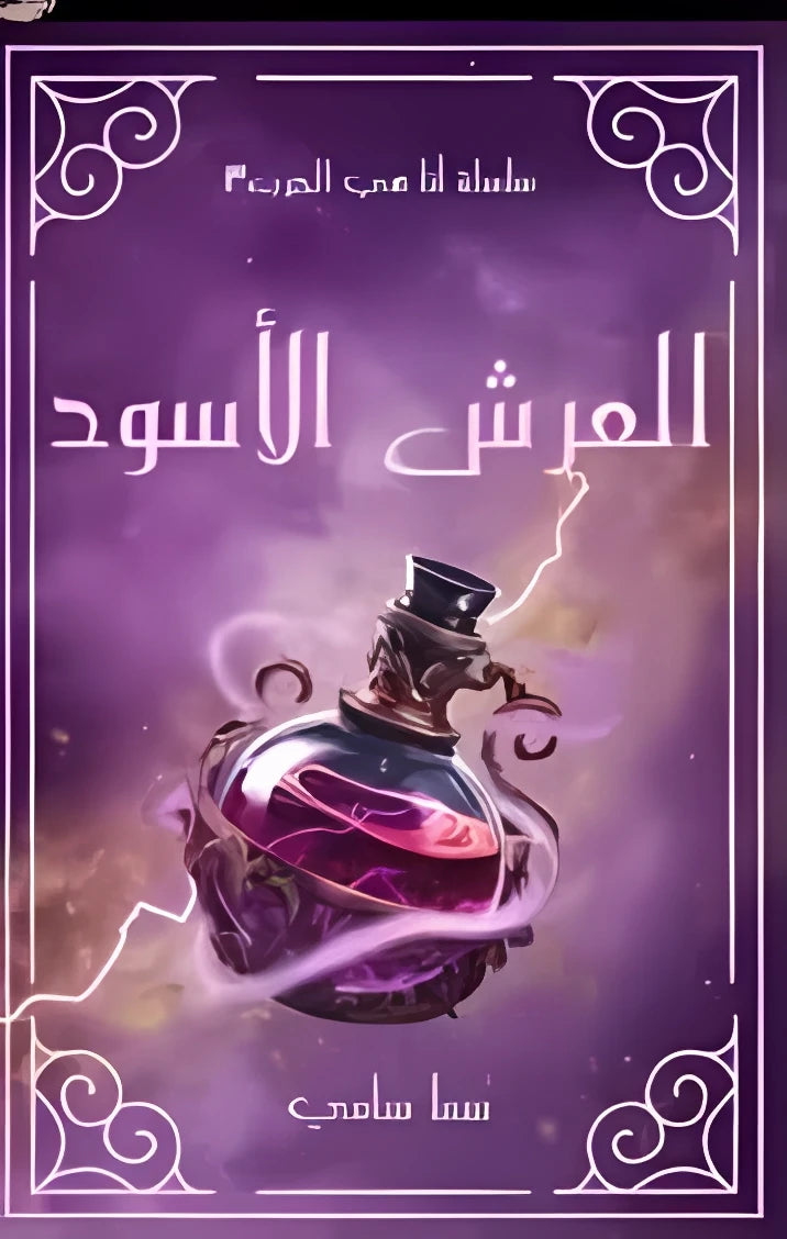 العرش الأسود سما سامي