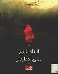 أبناء الريح ليلى الأطرش (أصلي)
