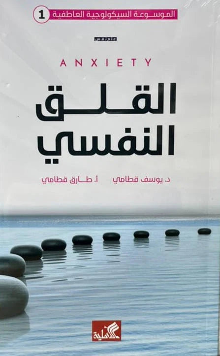 الموسوعة السيكولوجية العاطفية كاملة ١/١٠ يوسف قطامي(أصلي)