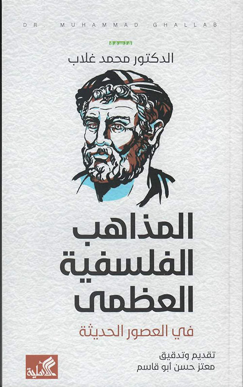 المذاهب الفلسفية العظمى محمد غلاب (أصلي)