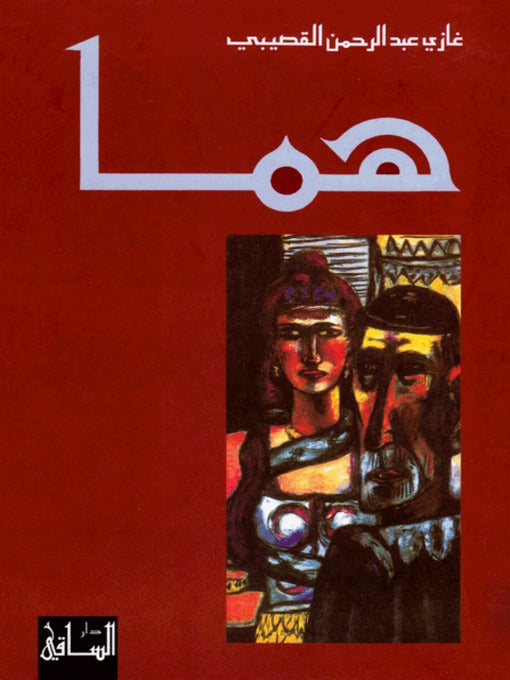 هما-غازي القصيبي اصلي