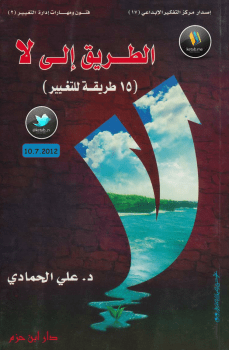 الطريق الى لا
• اسم المؤلف : على الحمادي