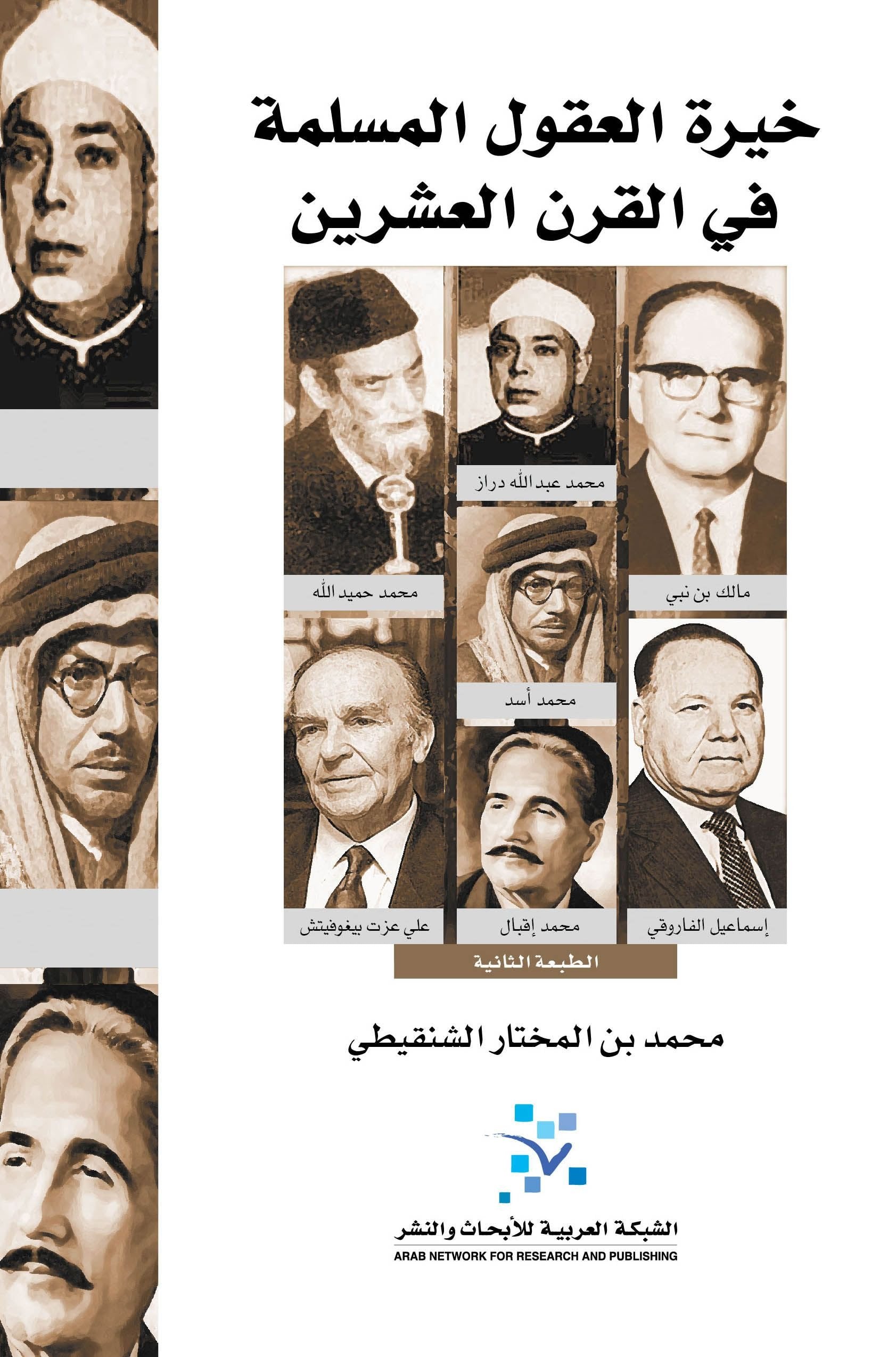 خير العقول المسلمة في القرن العشرين
اسم المؤلف : محمد بن المختار الشنقيط