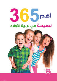 أهم 356 نصيحة في تربية الأولاد