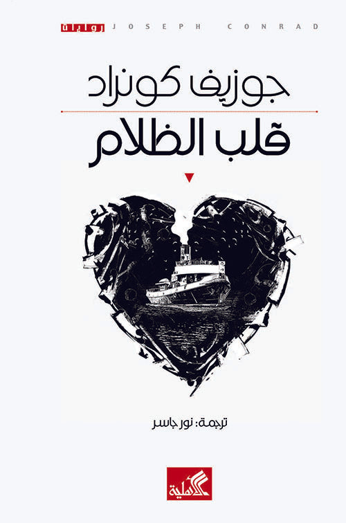 قلب الظلام جوزيف كونراد (أصلي)