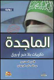 الماجدة عبدالله غالب البرغوثي