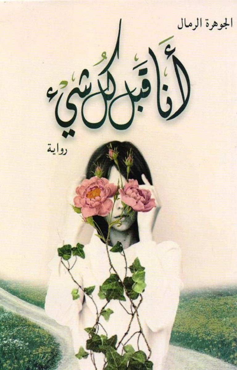 أنا قبل كل شيء جوهرة الرمال (أصلي)