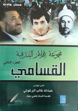 مجموعة أقلام البندقية القسامي الجزء الثاني عبدالله غالب البرغوثي