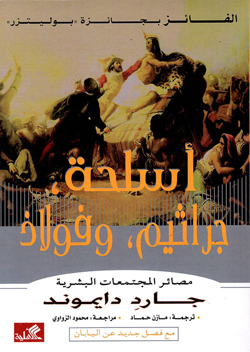 أسلحة جراثيم فولاذ جارد دايموند (أصلي)