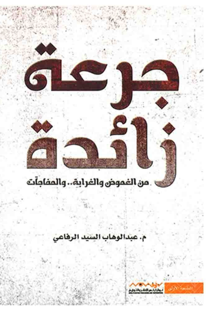 جرعة زائدة لعبدالوهاب السيد الرفاعي