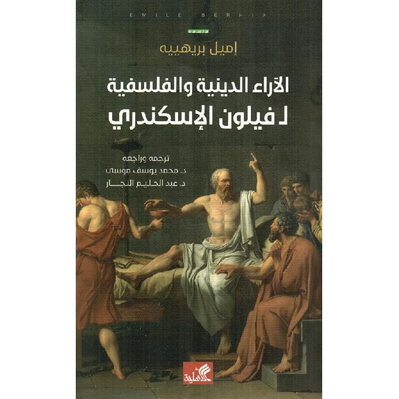 الآراء الدينية والفلسفية ل فيلون الإسكندري  إميل بريهييه (أصلي)