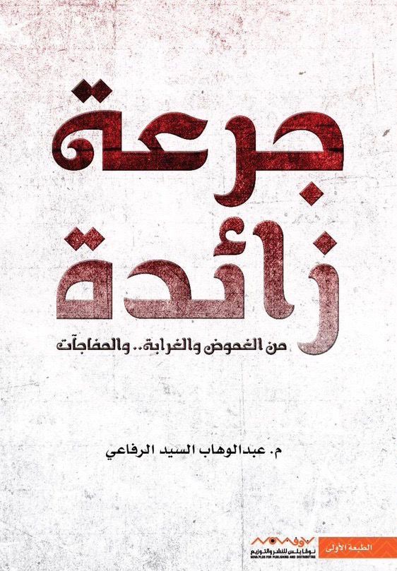 جرعة زائدة عبدالوهاب السيد الرفاعي (أصلي)