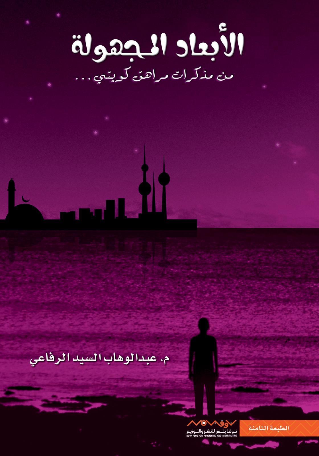الأبعاد المجهولة١ عبدالوهاب السيد الرفاعي (أصلي)