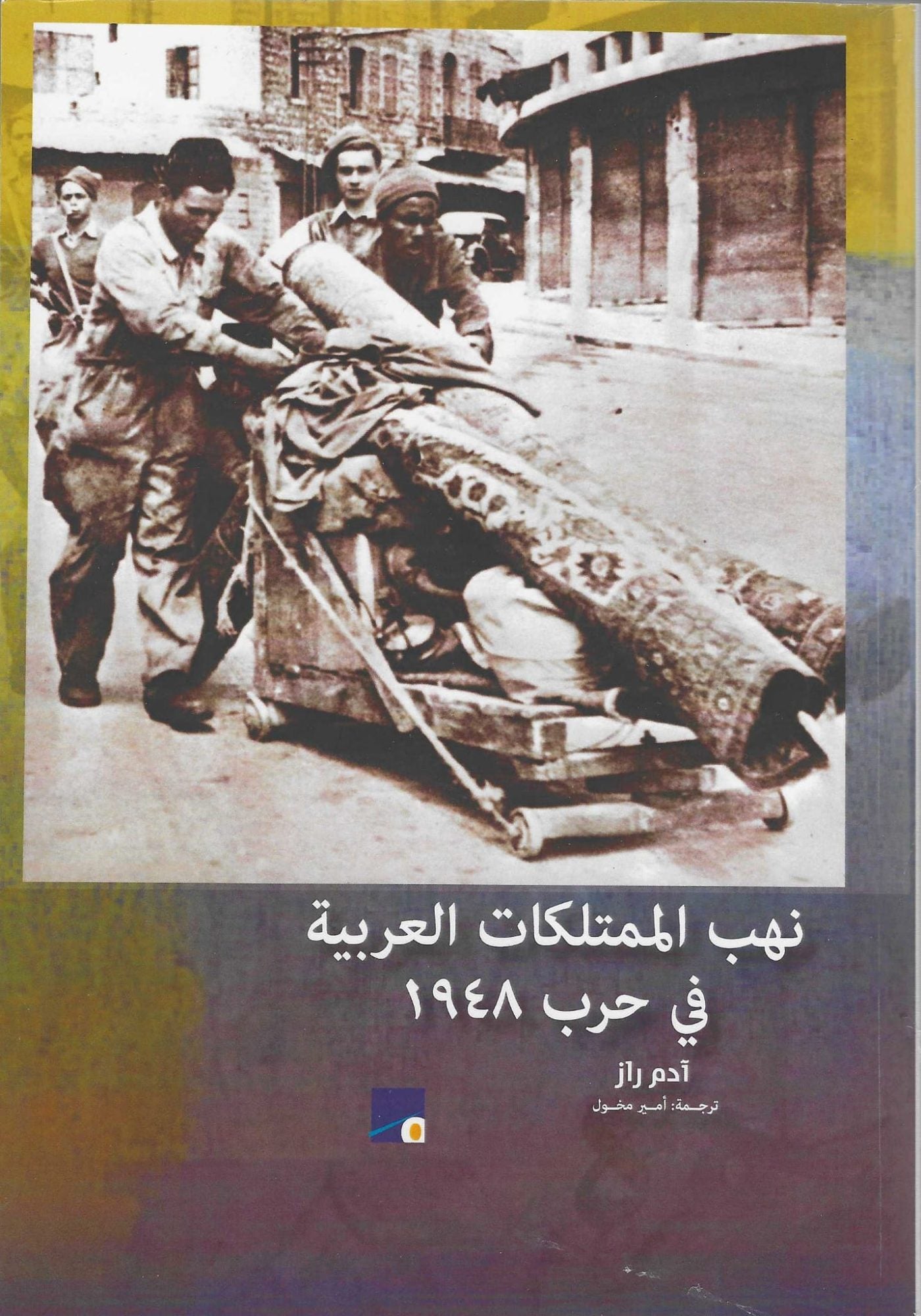 نهب الممتلكات العربية ١٩٤٨آدم راز (أصلي)