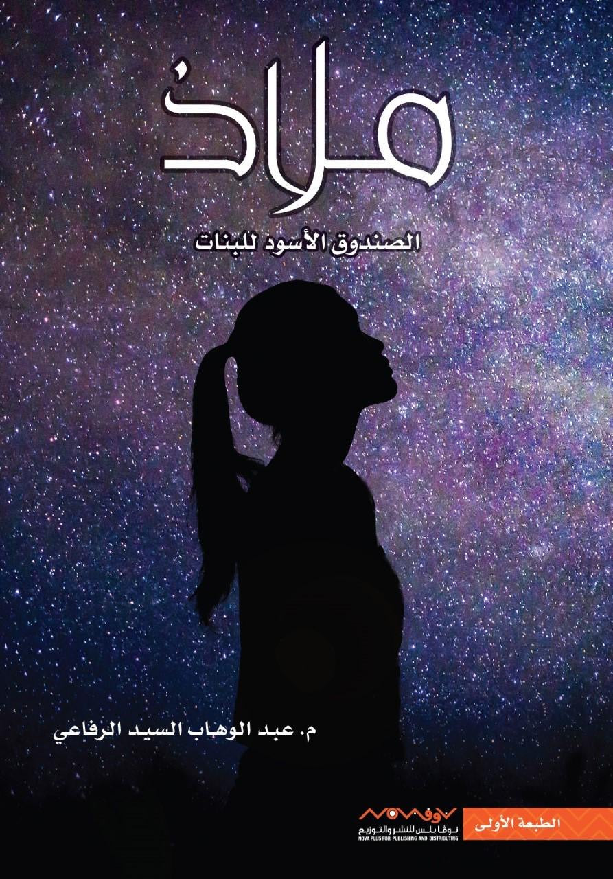 ملاذ ١ عبدالوهاب السيد الرفاعي (أصلي)