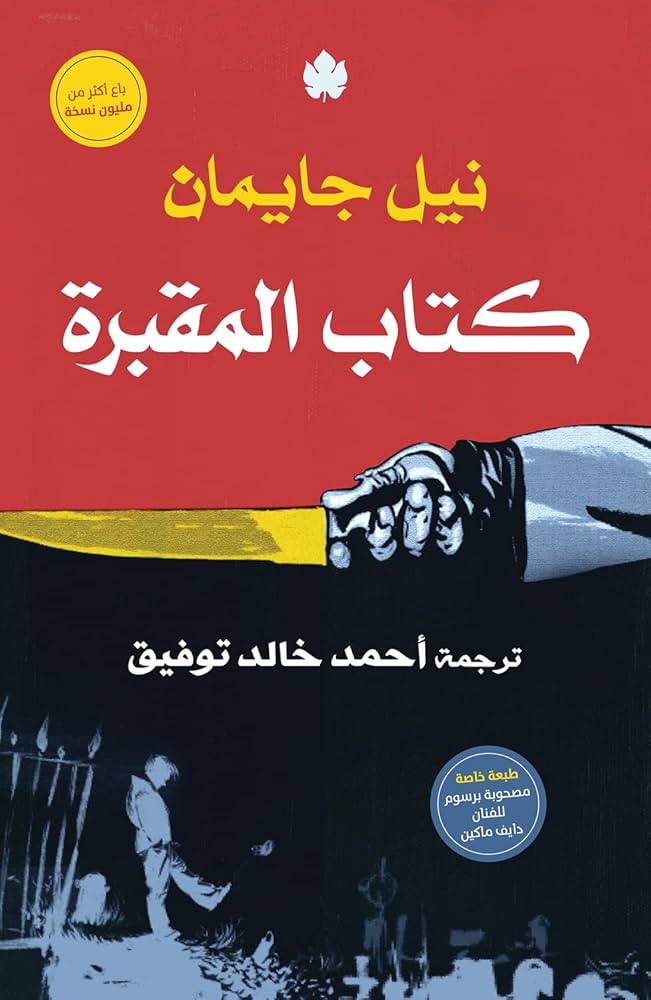 كتاب المقبرة لنيل جايمان