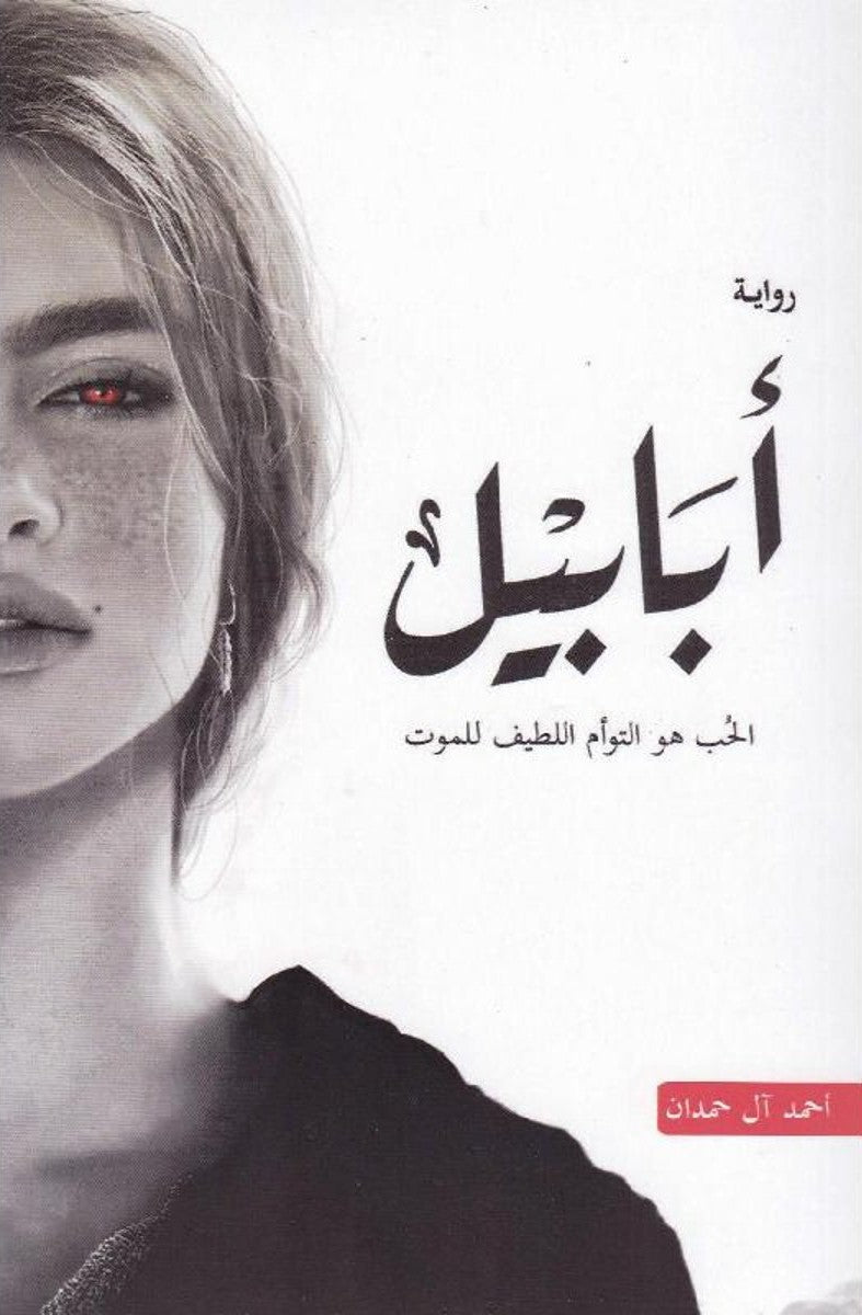 أبابيل أحمد آل حمدان (أصلي)