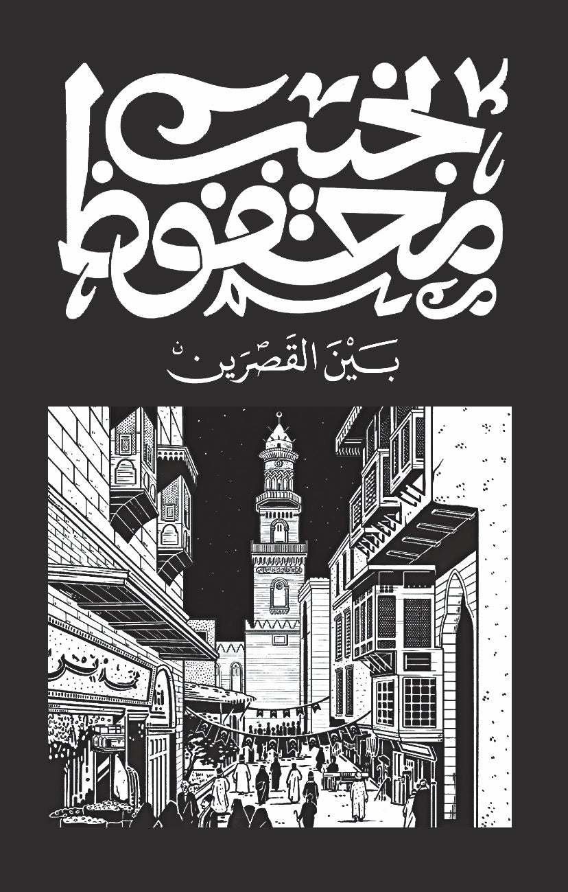 ثلاثية قصر الشوق ١/٣ نجيب محفوظ