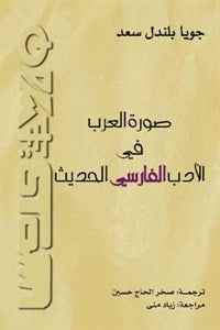 صورة العرب في الأدب الفارسي الحديث جويا بلندل سعد(أصلي)