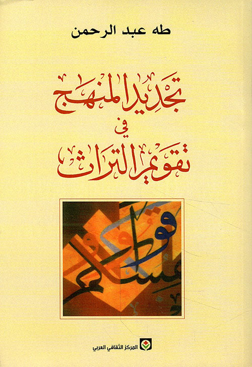 تجديد المنهج في تقويم التراث طه عبدالرحمن (أصلي)