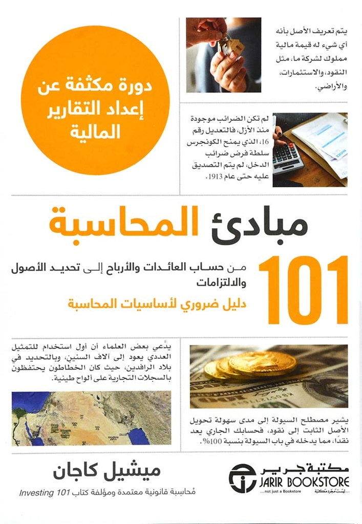 101مبادئ المحاسبة ميشيل كاجان