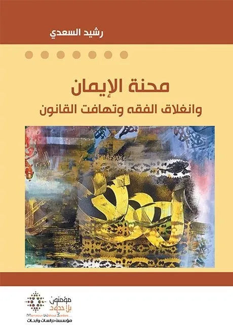 محنة الايمان
رشيد السعدي