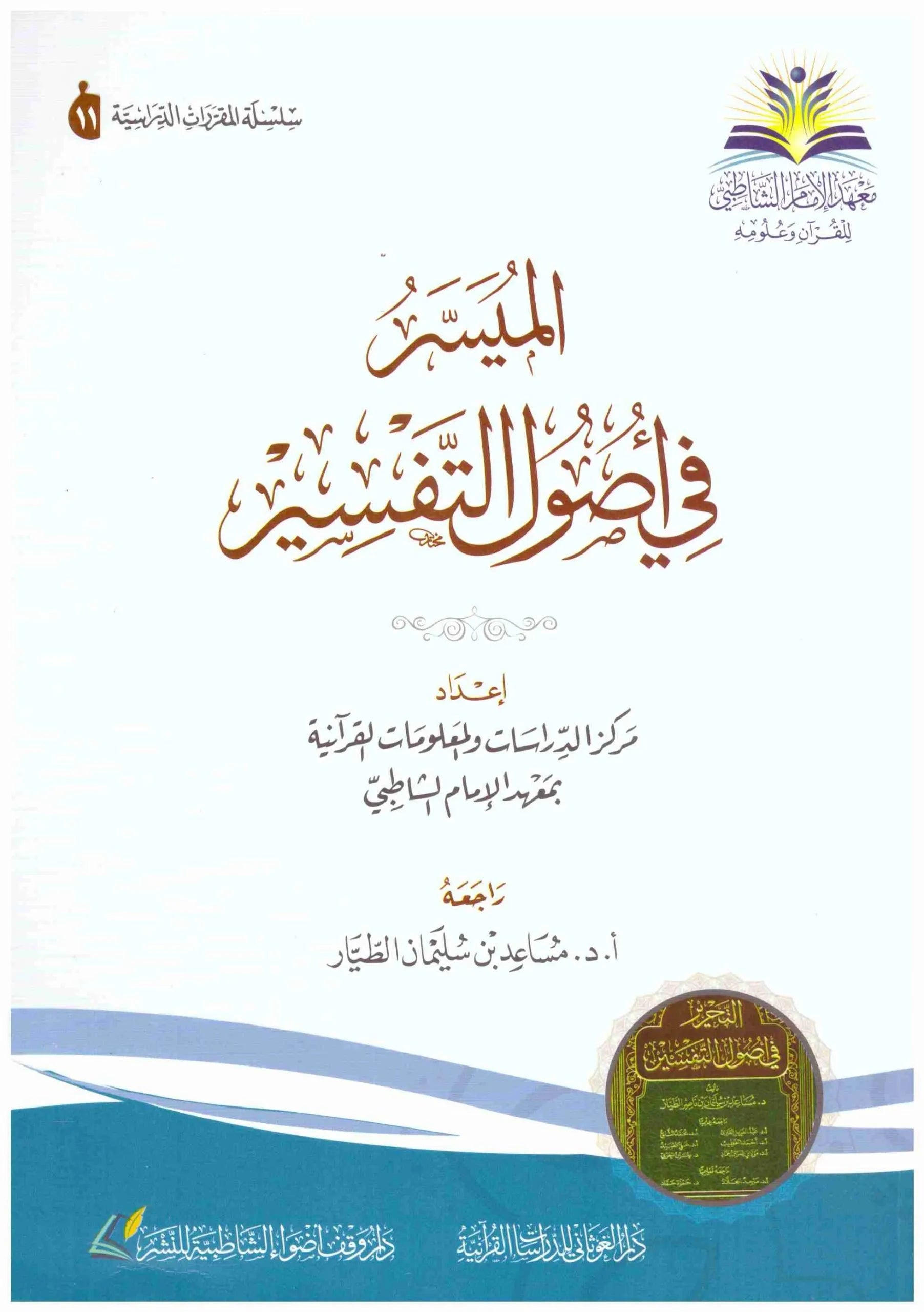 الميسر في اصول التفسير