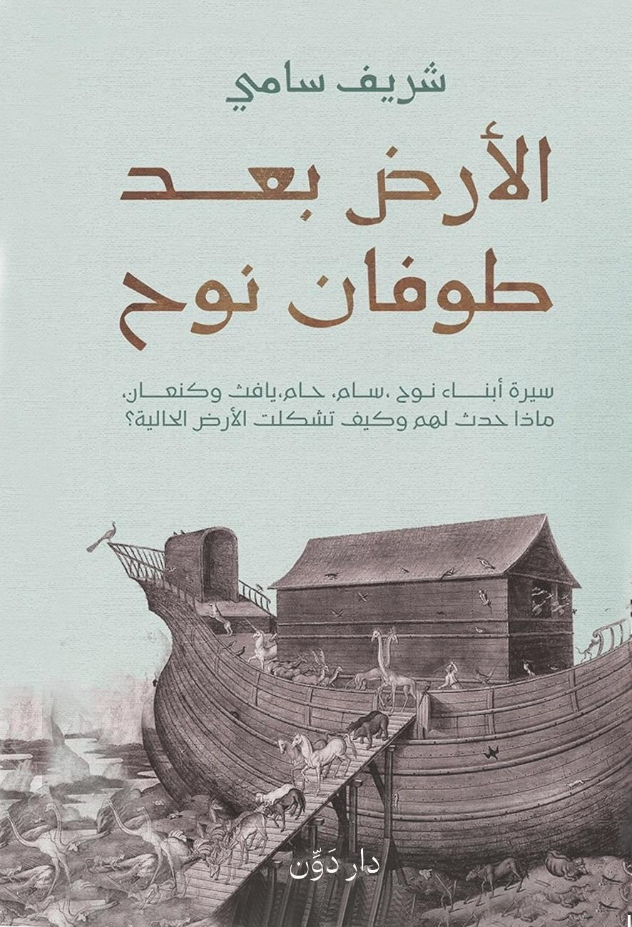 الأرض بعد طوفان نوح شريف سامي