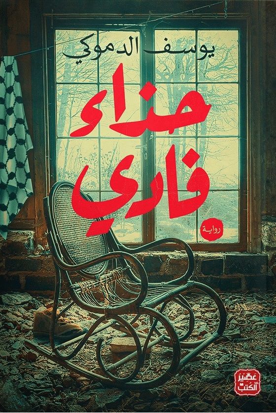 حذاء فادي يوسف الدموكي(أصلي)