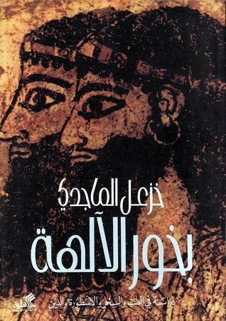 بخور الآلهة خزعل الماجدي(أصلي)