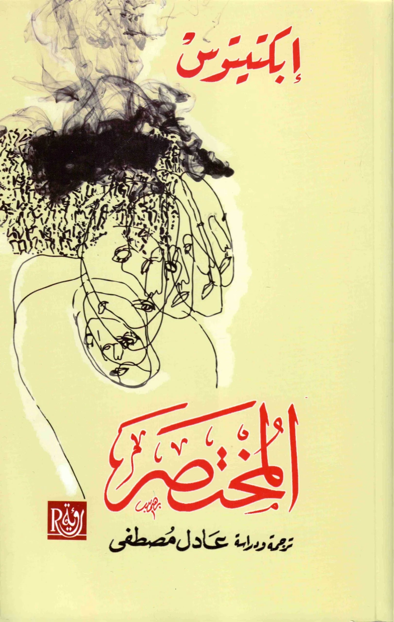 المختصر
 ابكتيتوس