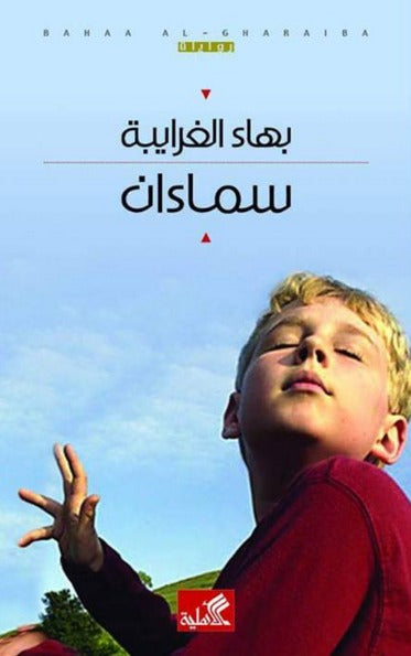 سماءان بهاء الغرابية (أصلي)