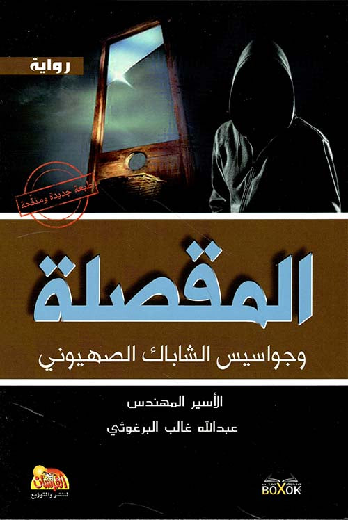 المقصلة وجواسيس الشاباك الصهيونى عبدالله غالب البرغوثي