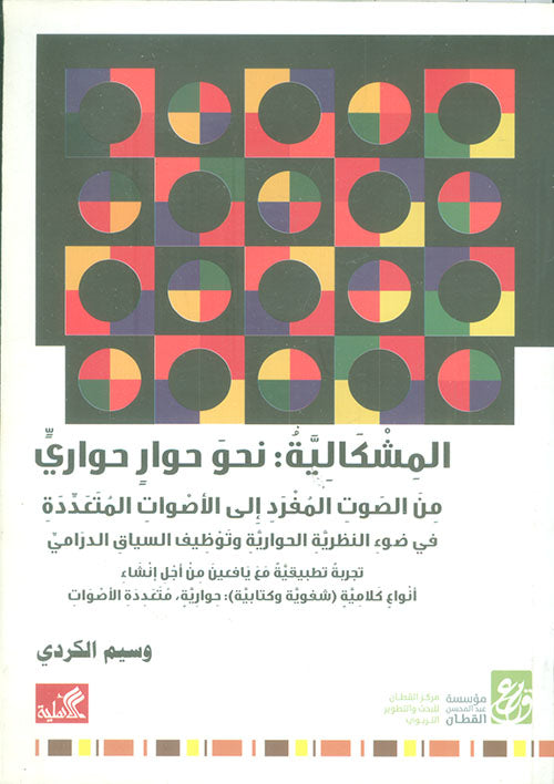 المشكالية - نحو حوار حواري من الصوت المفرد إلى الأصوات المتعددة وسيم الكردي(أصلي)